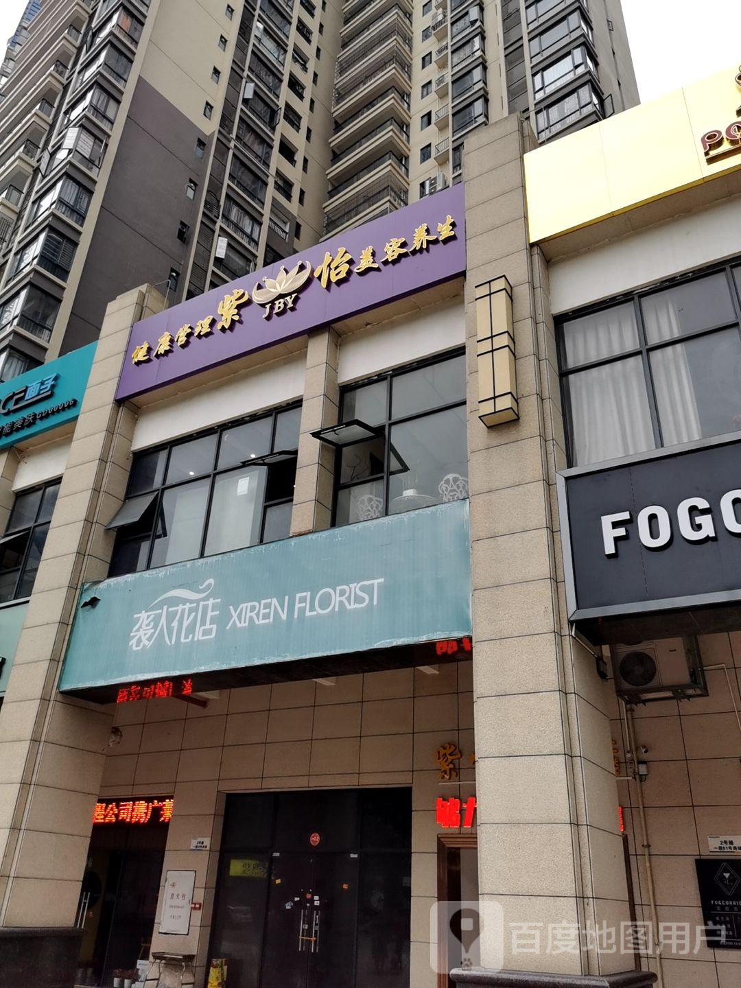 紫怡美容养生(荣盛广场店)