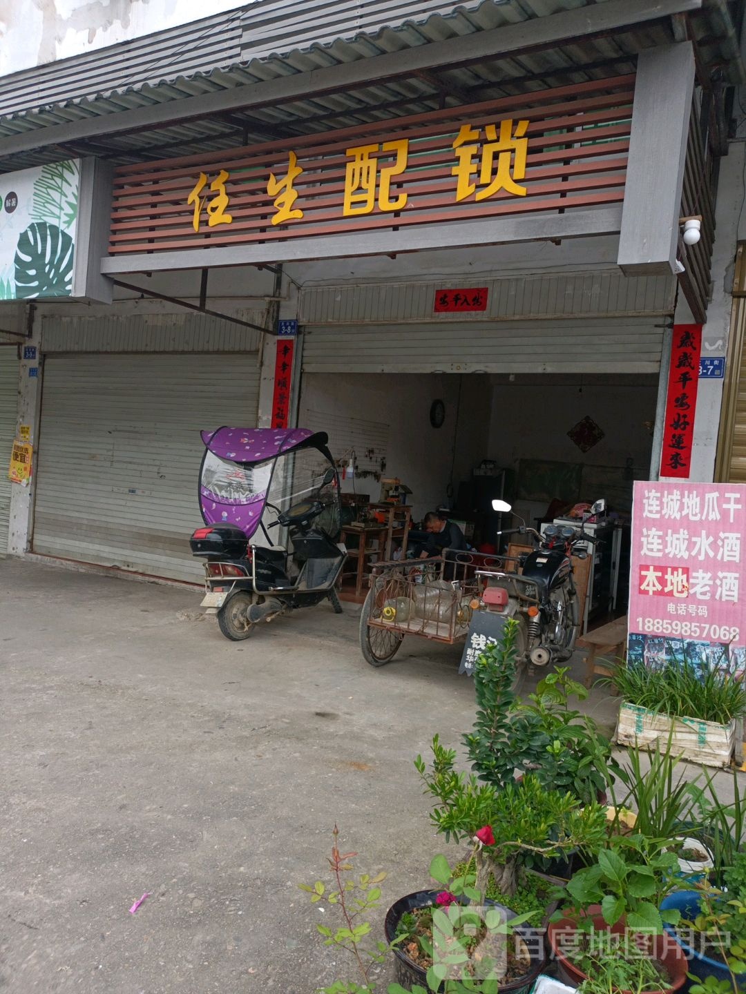 任生配锁