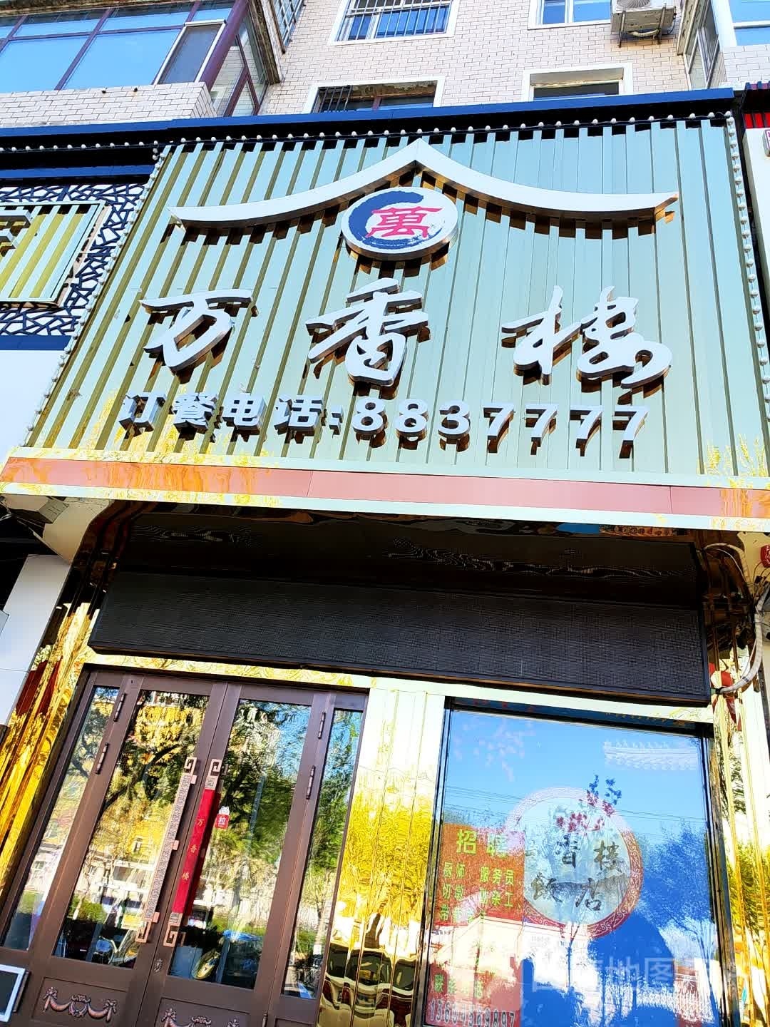 万香楼饭店