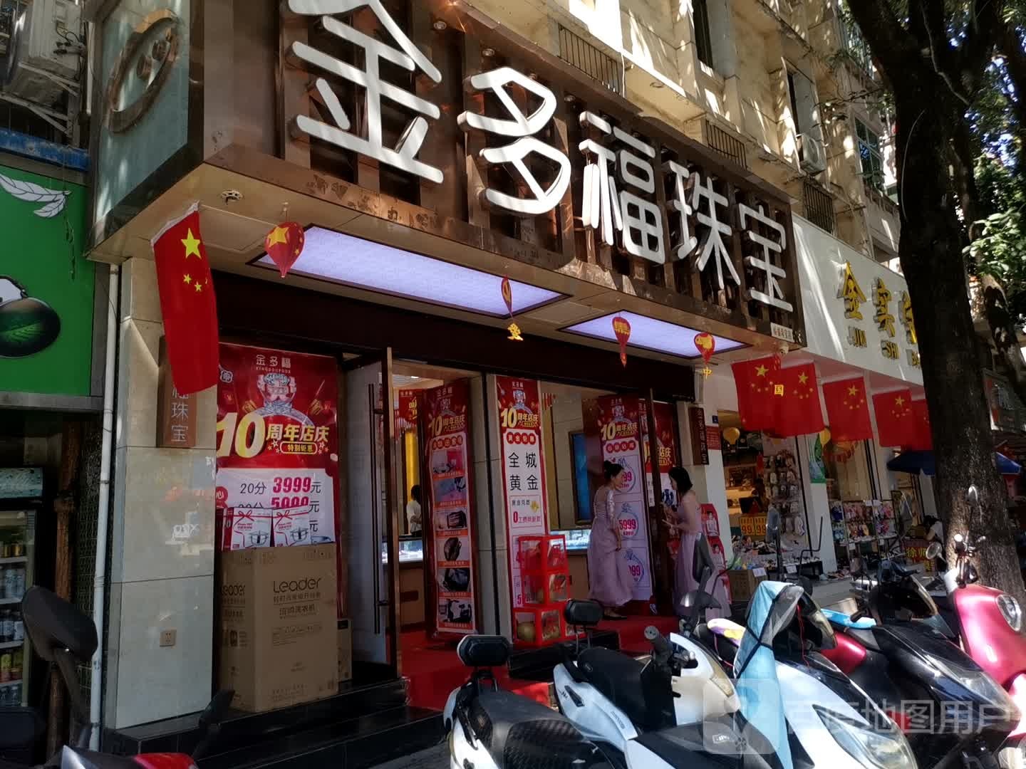 金多生珠宝(北街店)