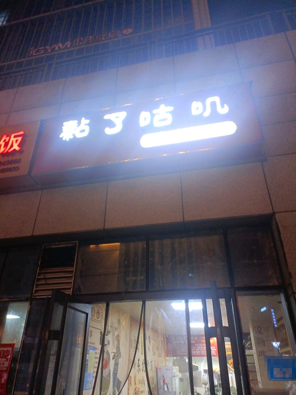 黏了咕叽老式麻辣烫(韩乐坊店)