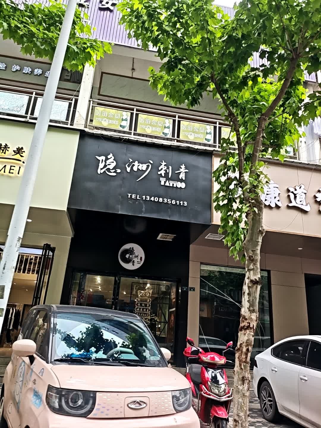 隐洲刺青