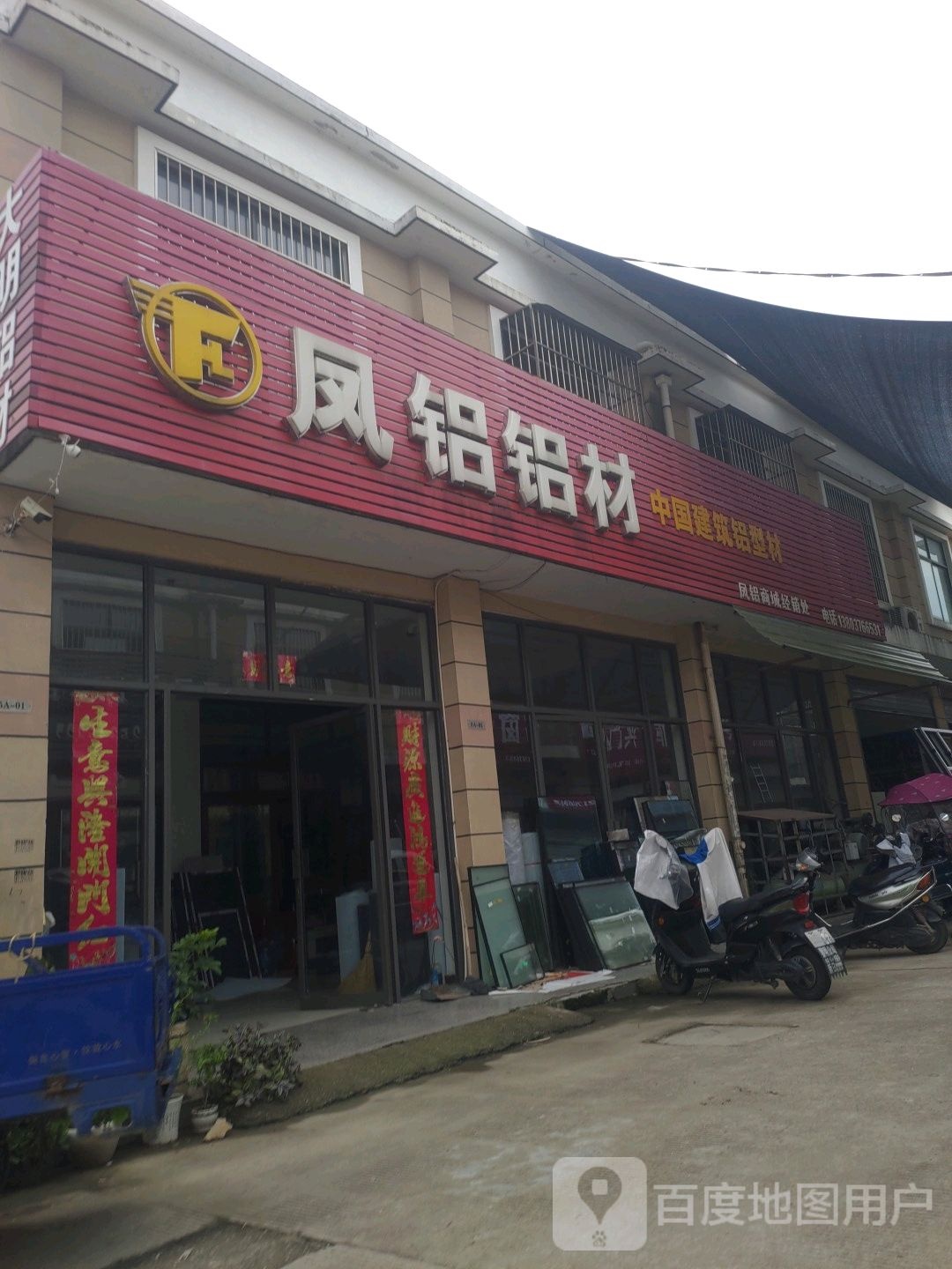 商城县凤铝商城经销处(美人岗路店)