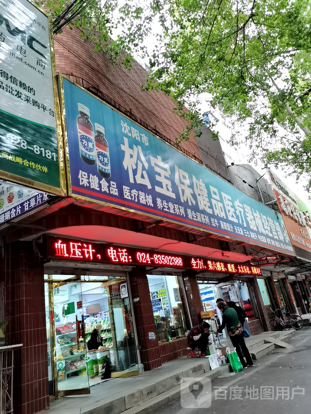 沈阳市松宝保健品医疗器械经营部