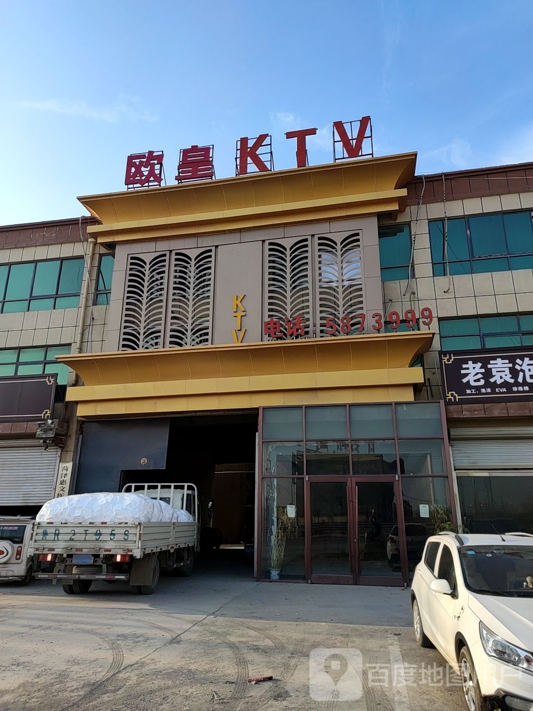 欧皇KTV