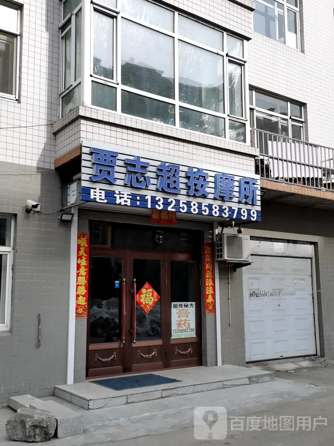 贾志超按摩店所