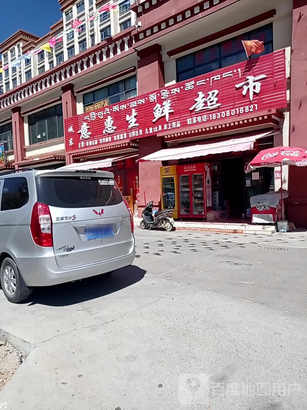 意惠生鲜超市