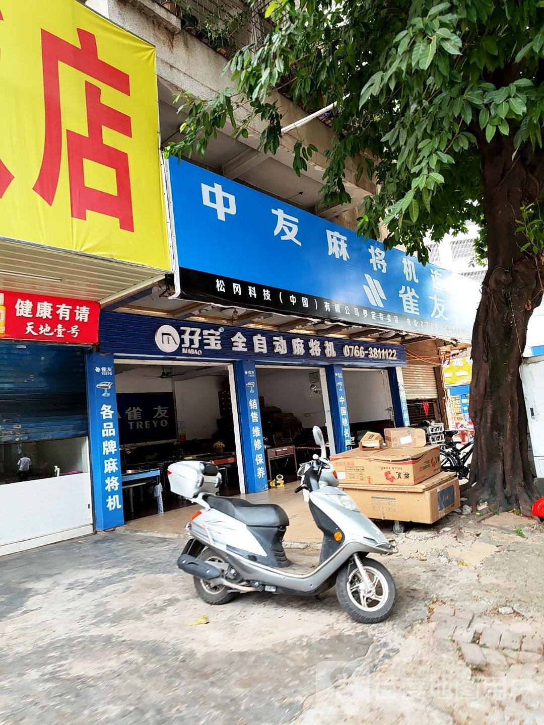 中友麻将机连锁超市