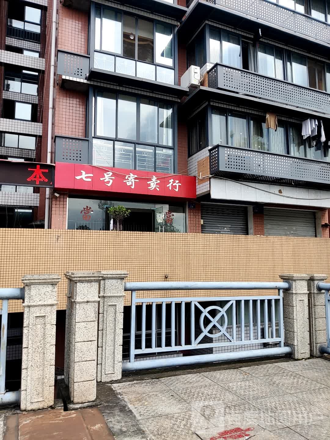 七号寄卖行(滨河小区店)