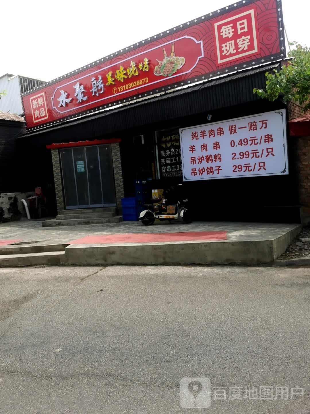 水聚舫美味烧烤