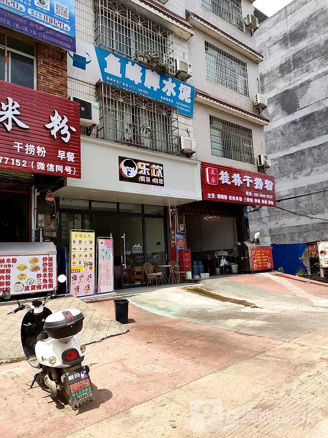 乐饮奶茶小吃