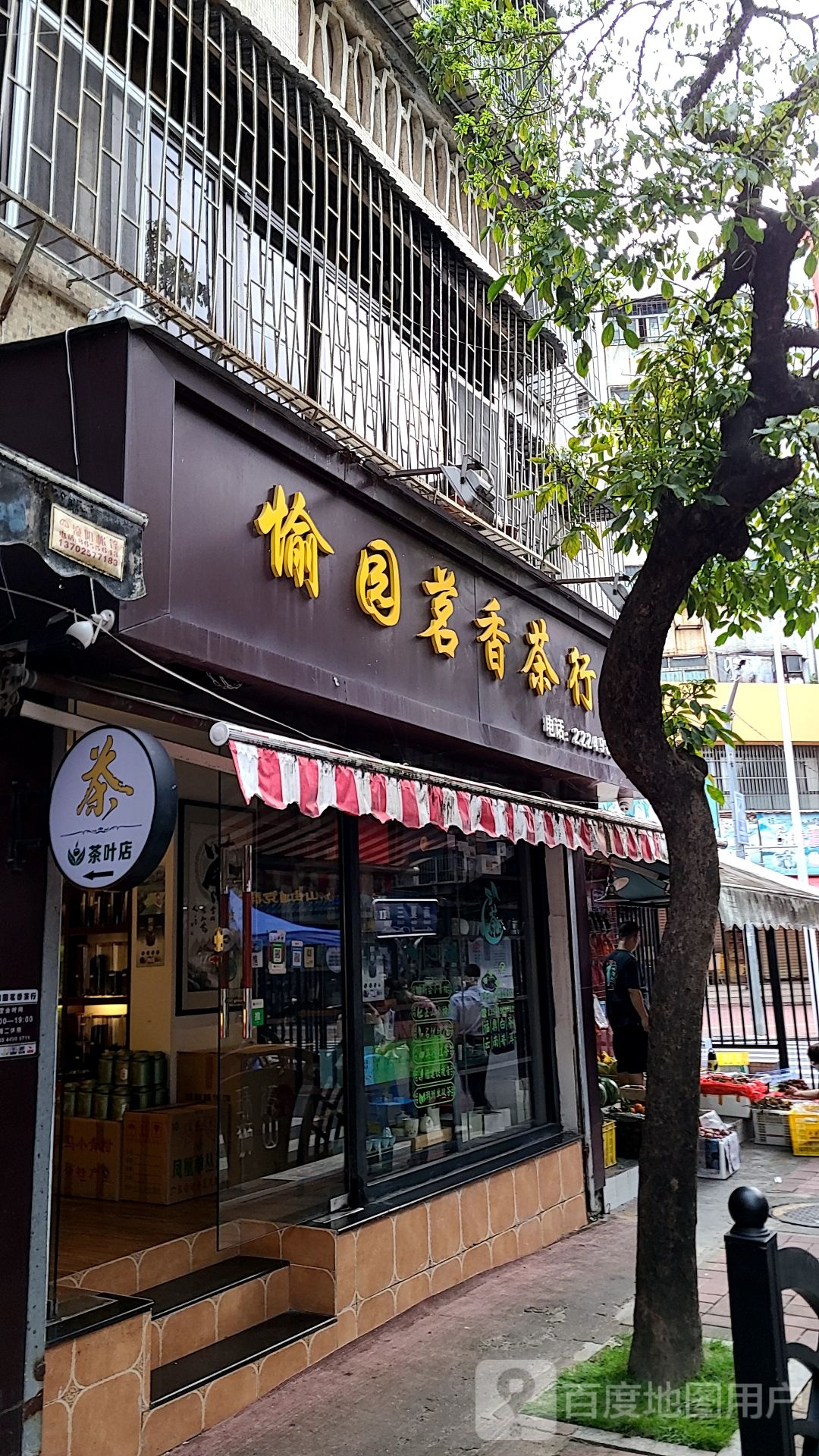 愉园茗香茶行