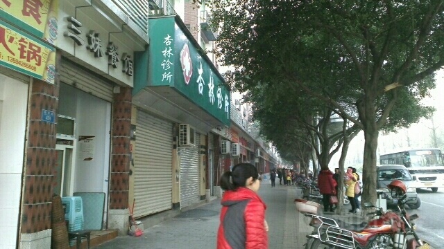 杏林诊所(蟠龙路店)