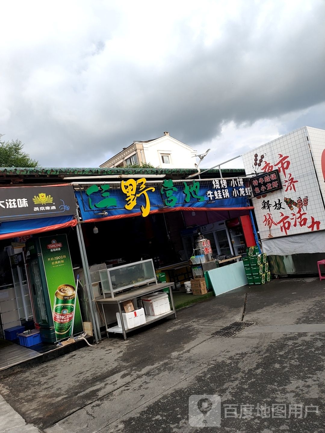 仨野营地烧烤小柄