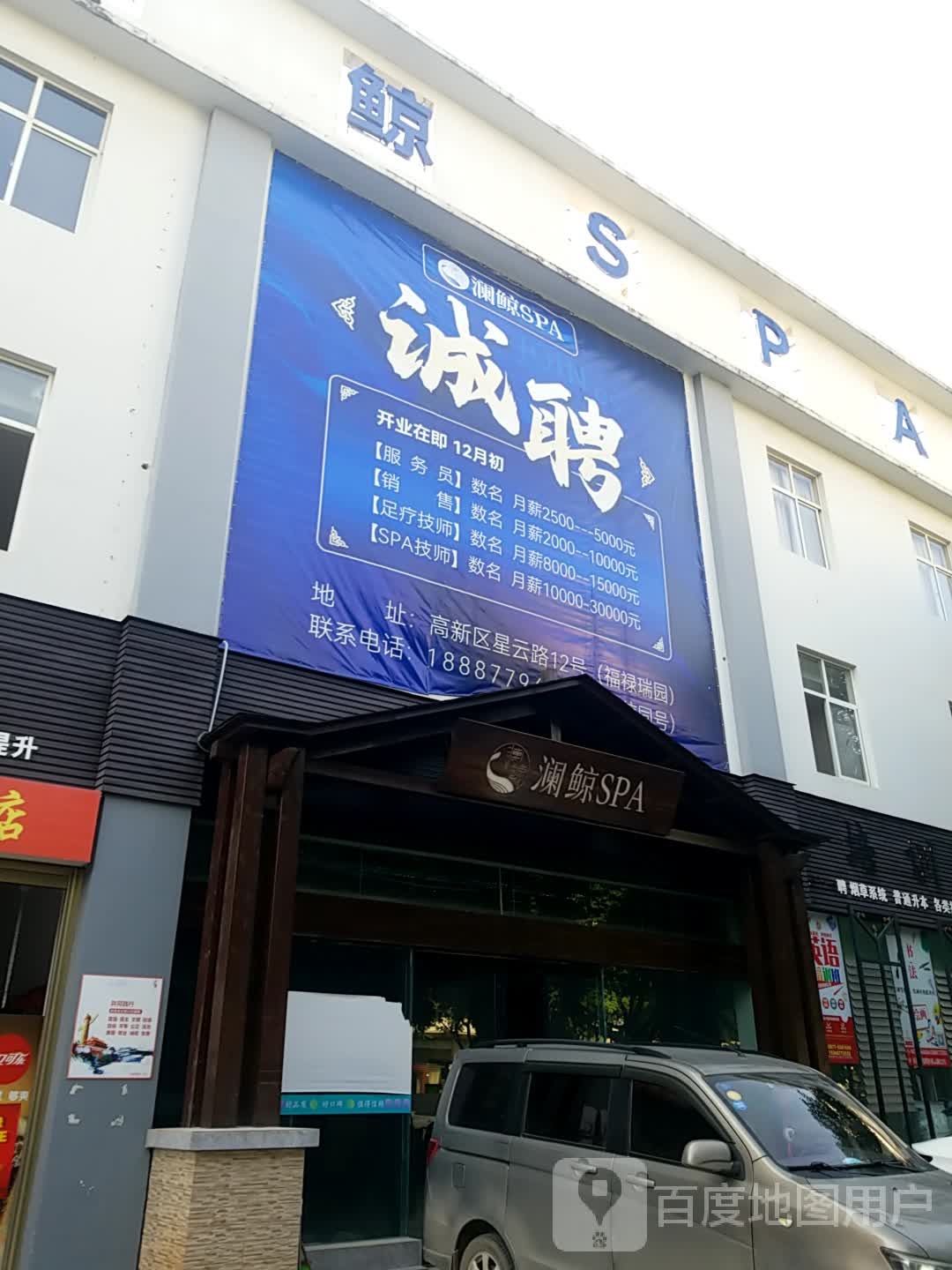 澜鲸SPA