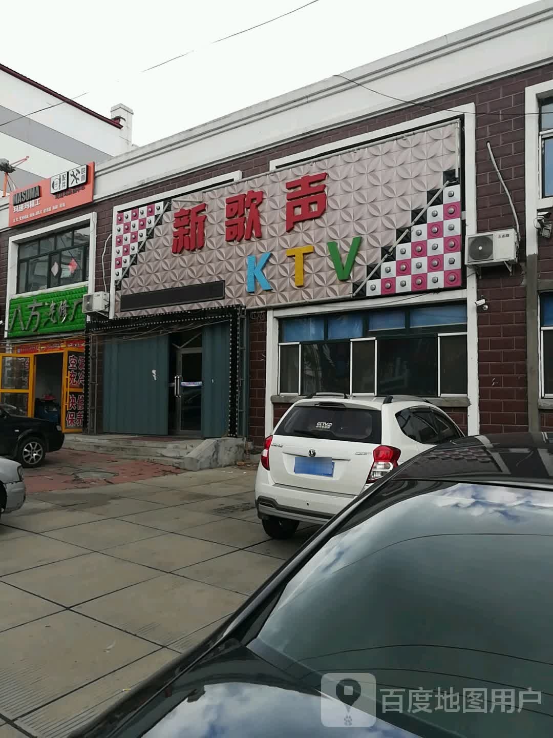 八方汽修厂