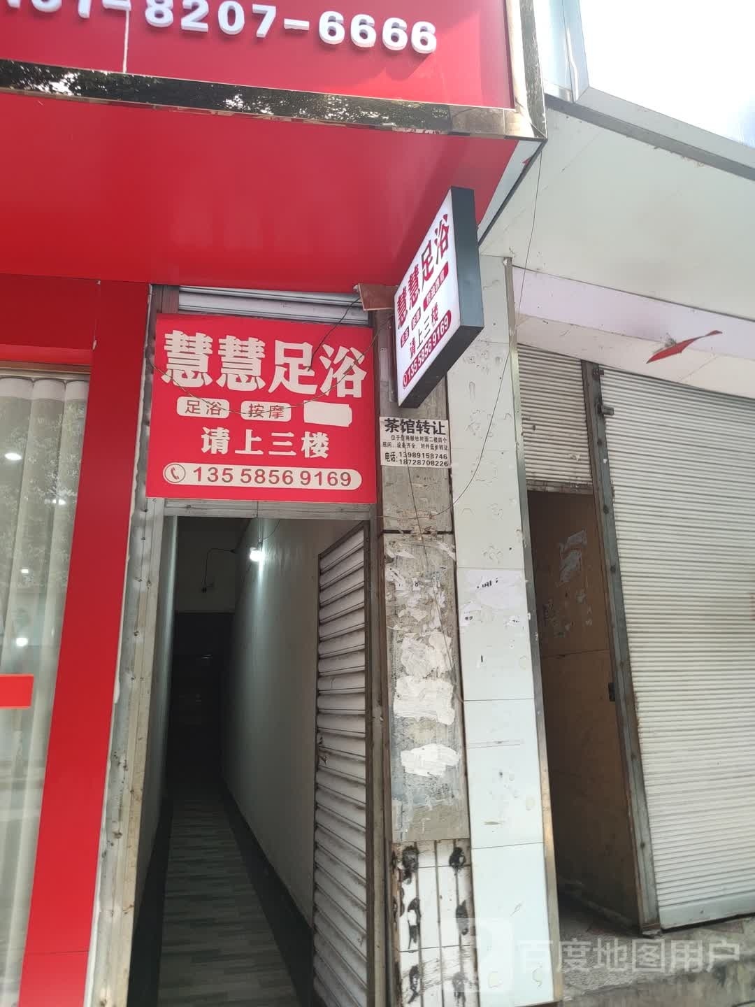 慧慧足御