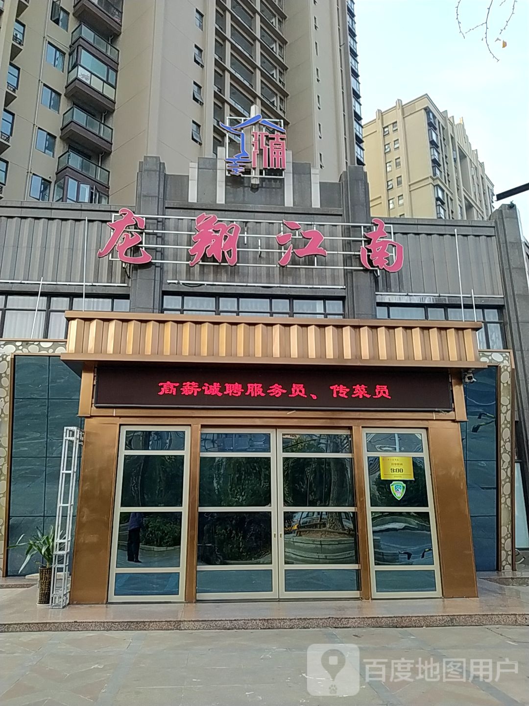 九江龙头翔江南酒店