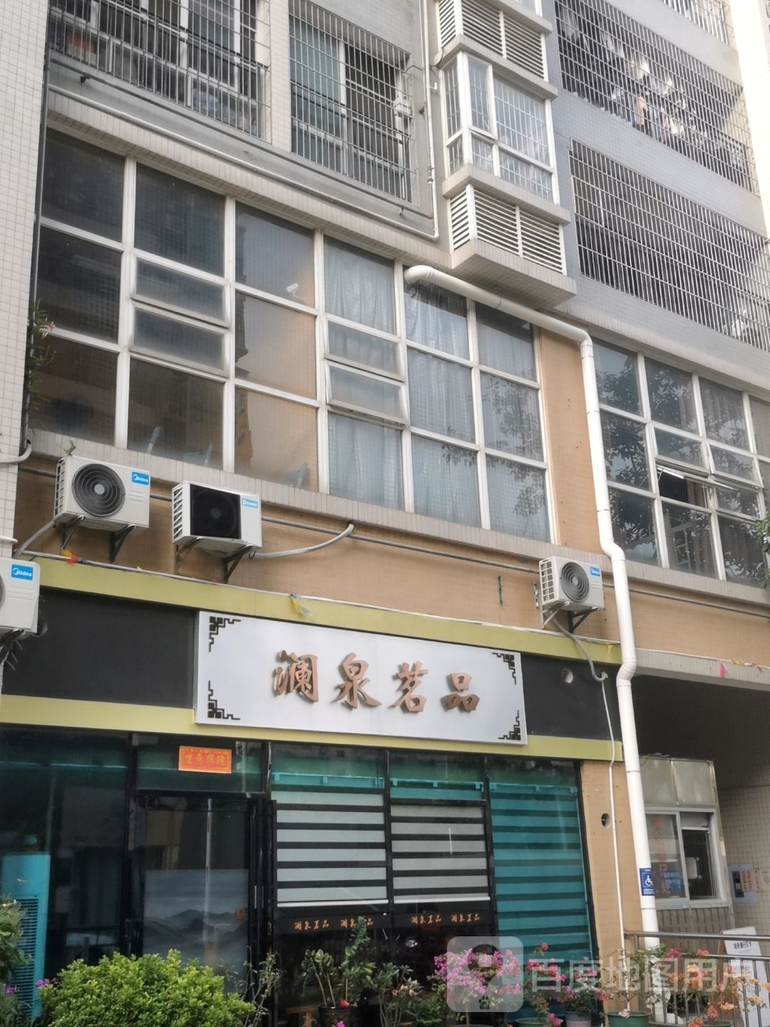 澜泉茗品(沁园居店)
