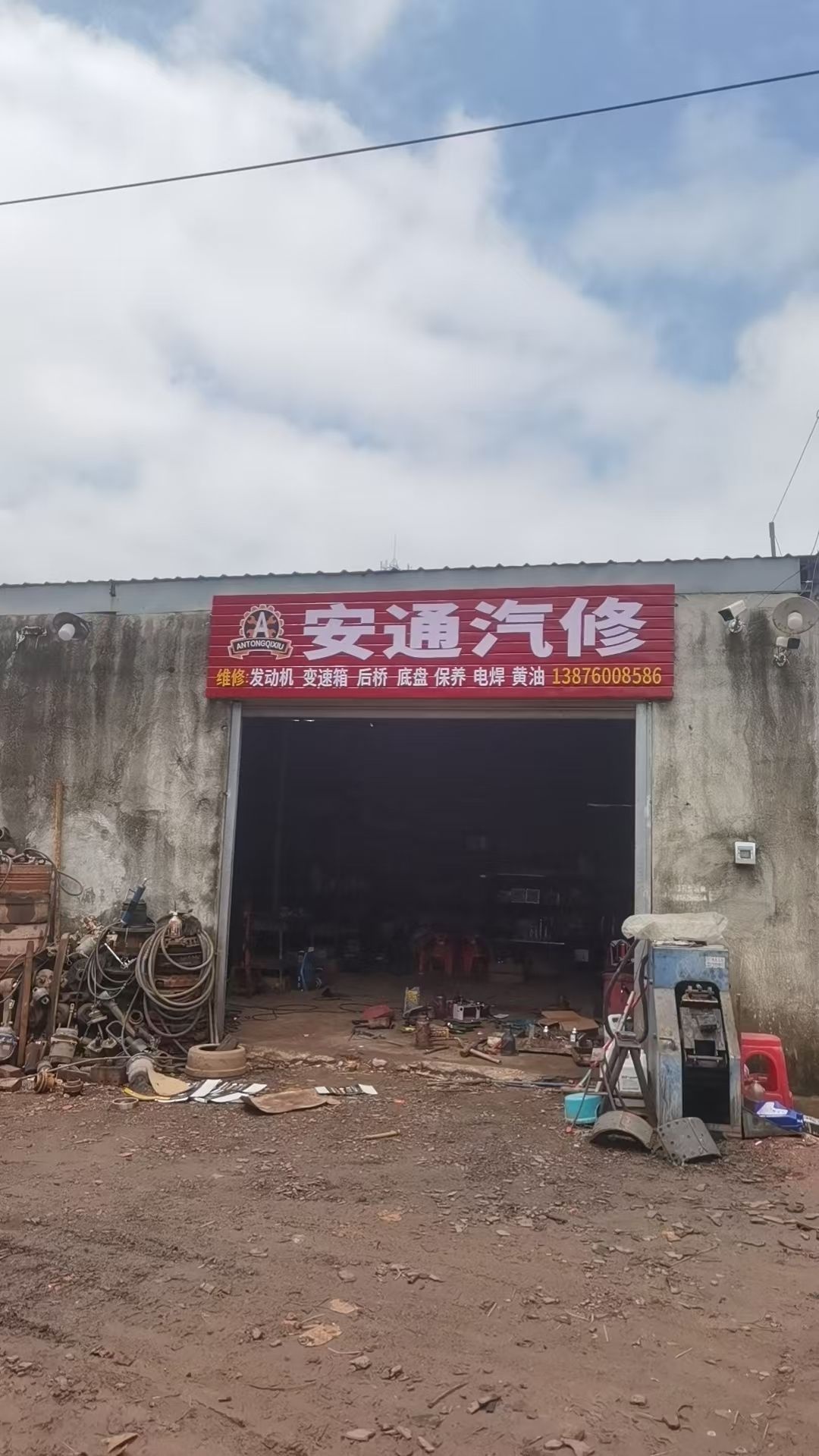 安通汽修