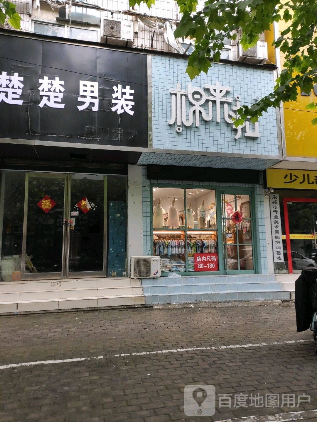 永城市棉来啦(朝阳街店)