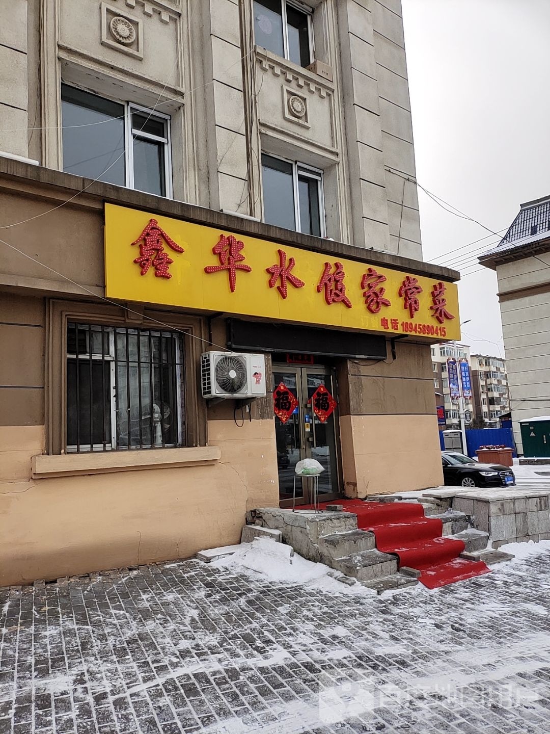 鑫华水饺家常菜