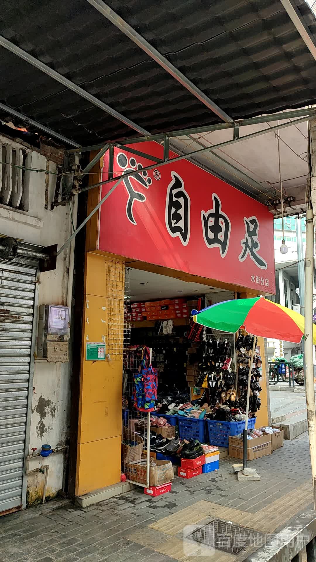 自由足(水街分店)