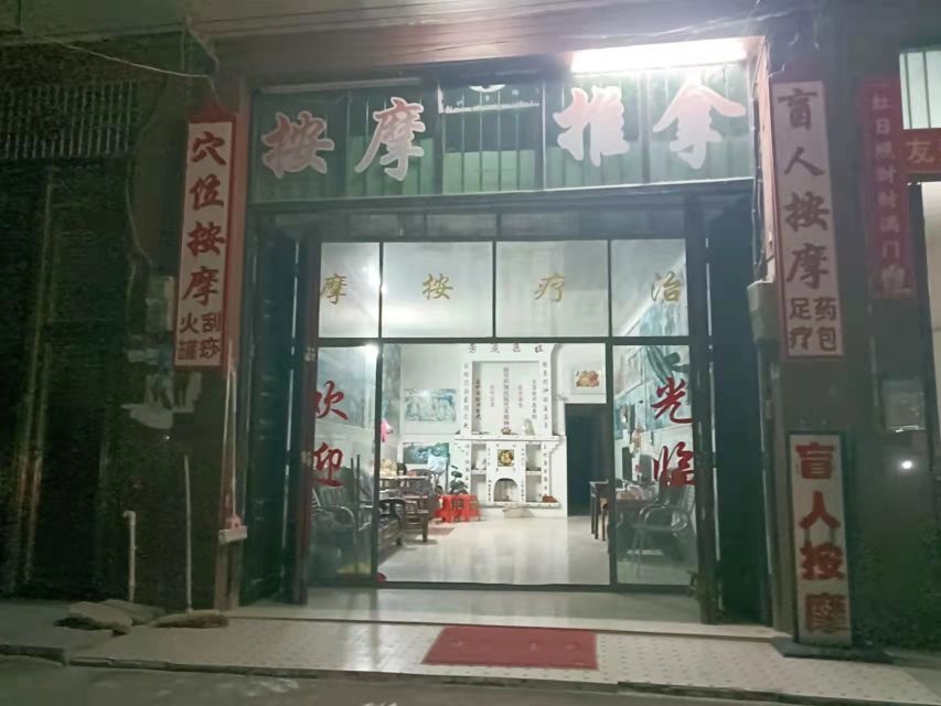 高沙盲人按摩