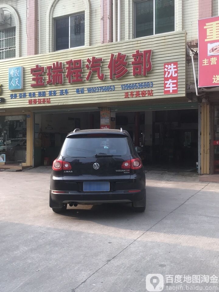 宝瑞程汽修部