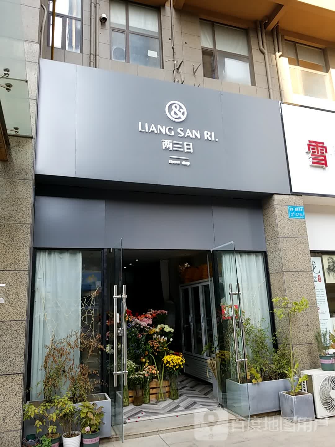两三日