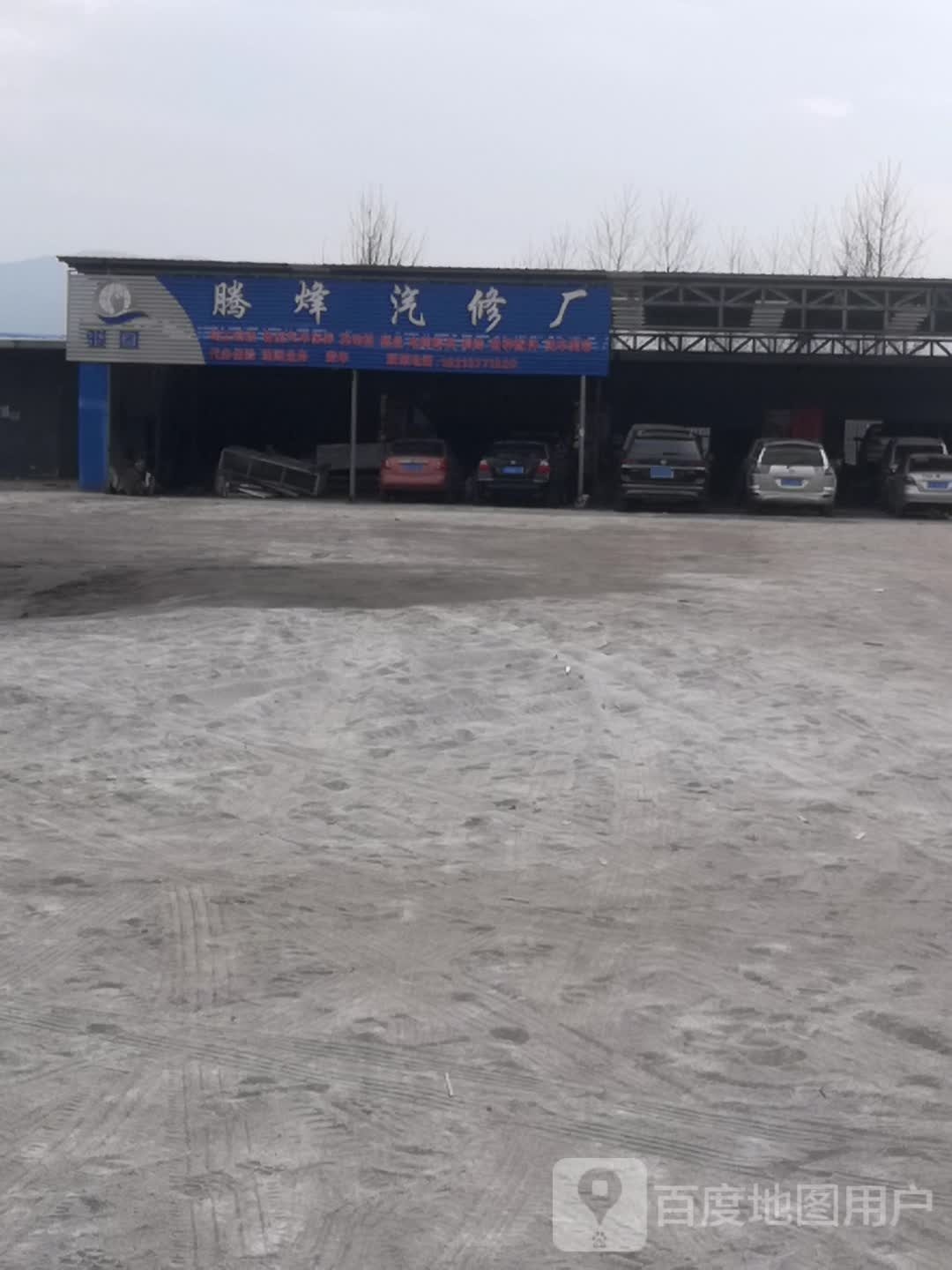 腾烽汽车维修中心