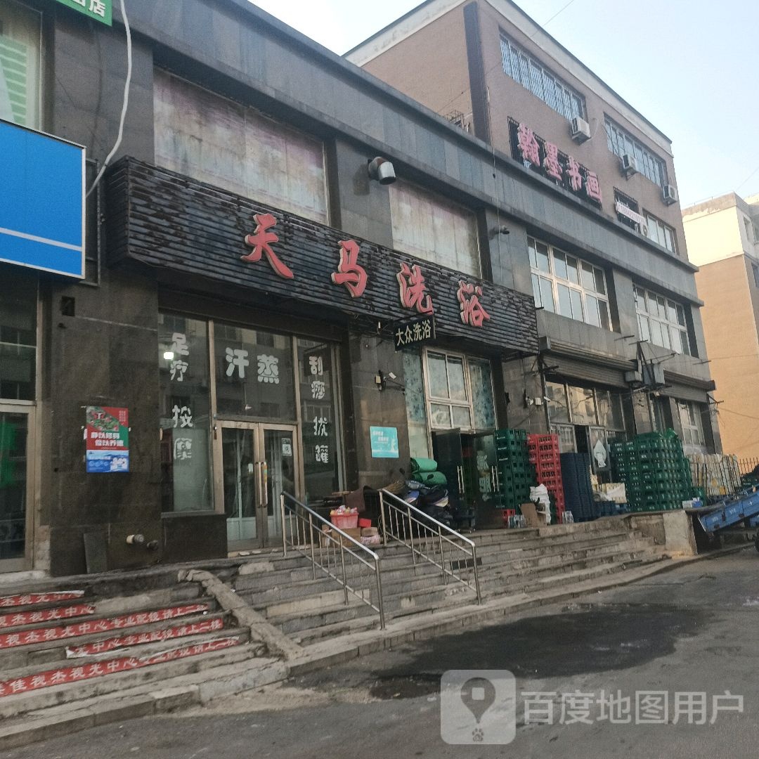 天马洗浴