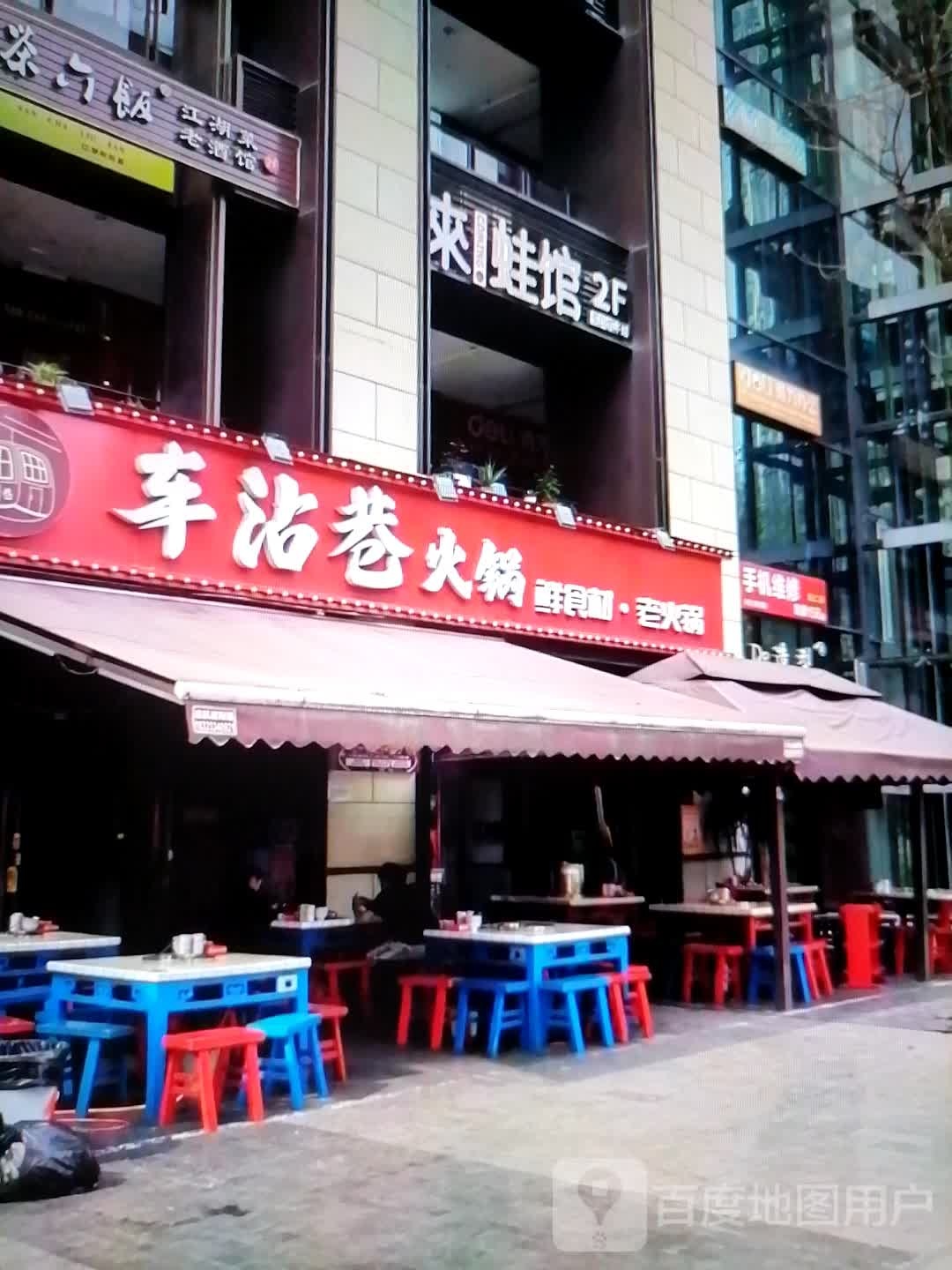 车沾巷火锅
