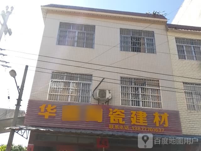 华庭陶瓷建材