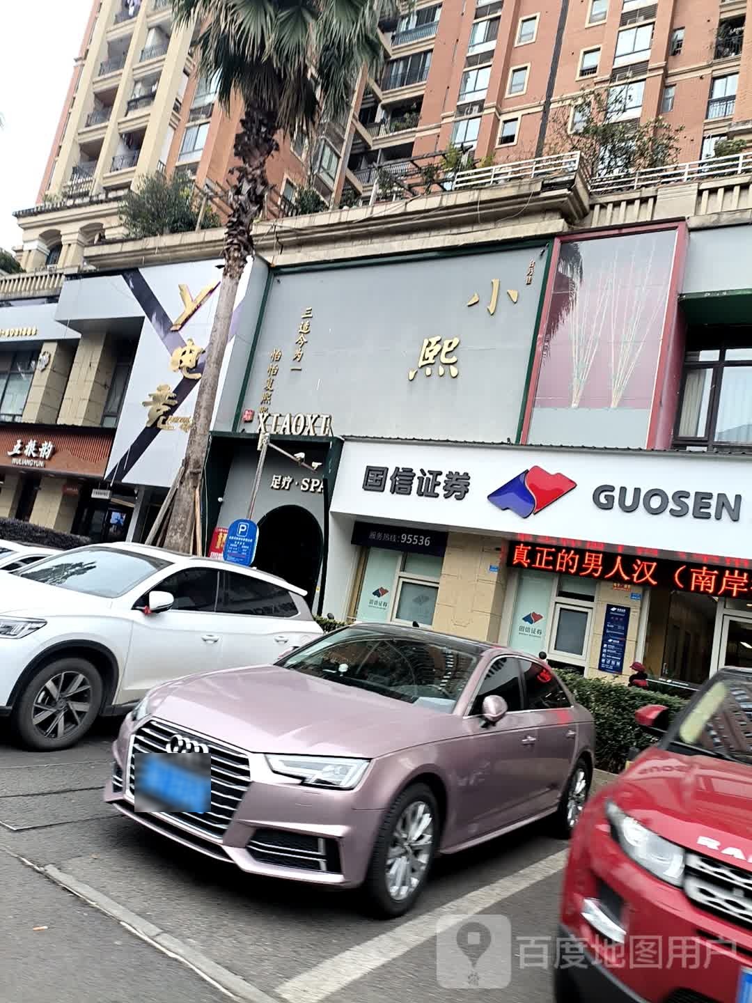 小熙·影院式足疗SPA会馆(叙州区店)
