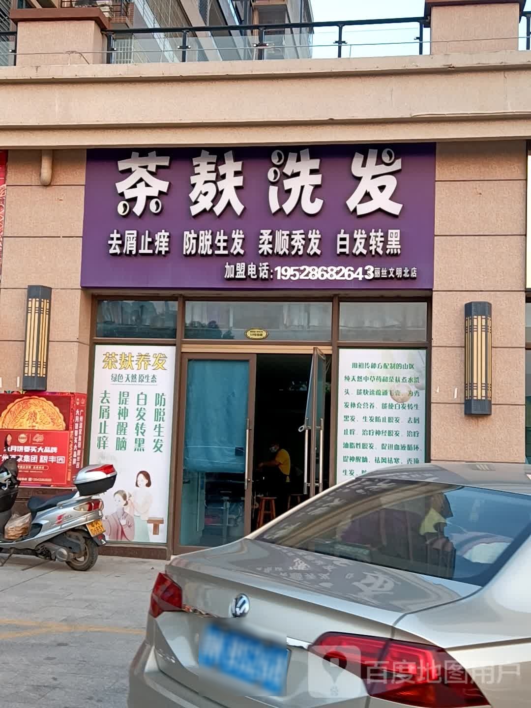 茶麸洗发(文明北路店)