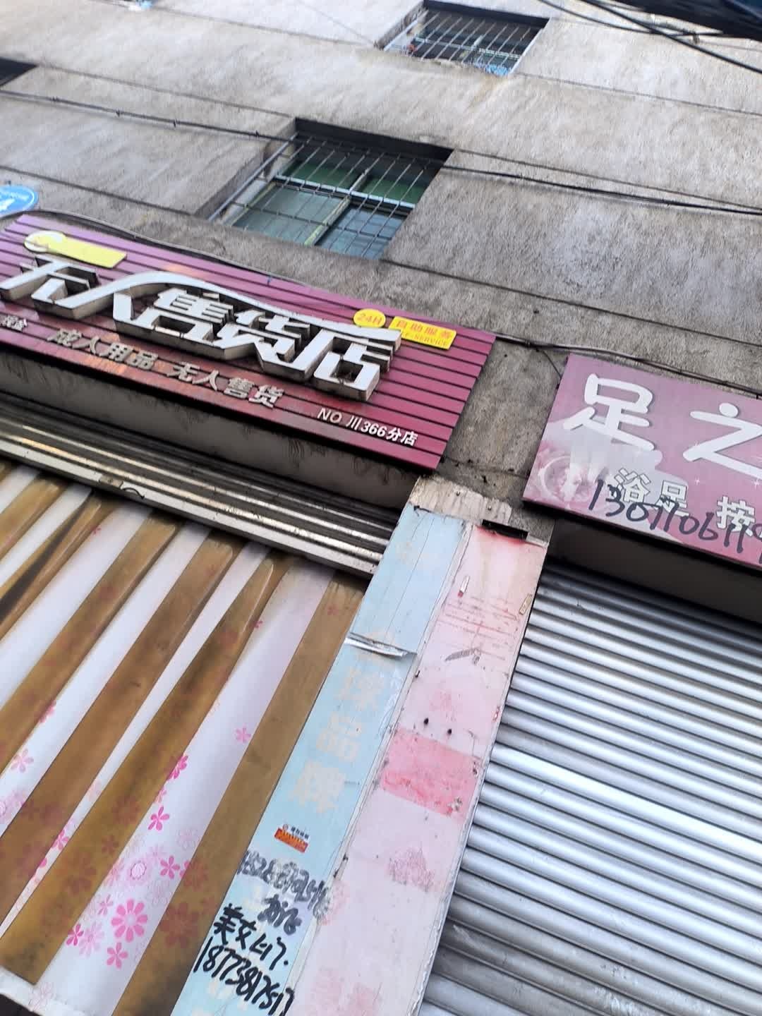 无人售货店