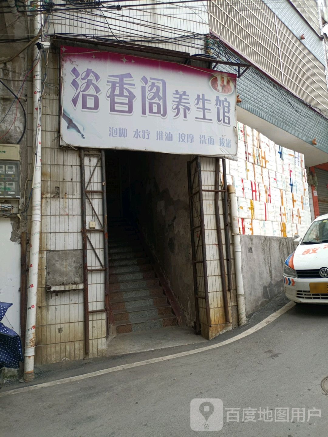 浴香阁养生会