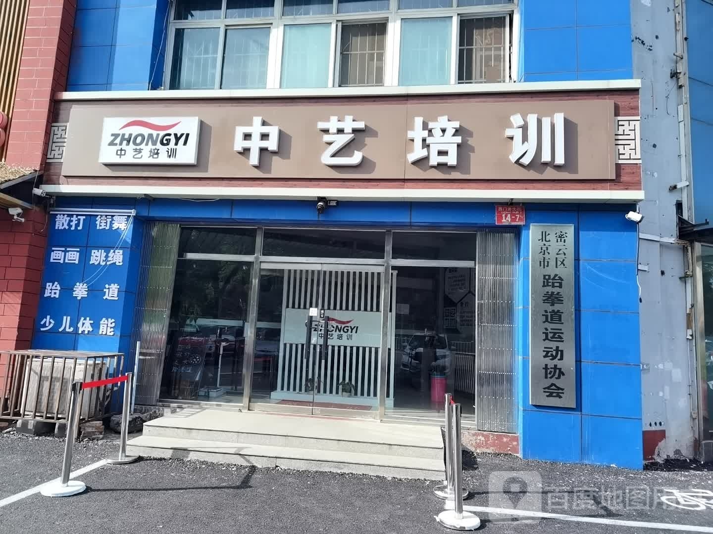 北京市密云区跆拳道运动协会