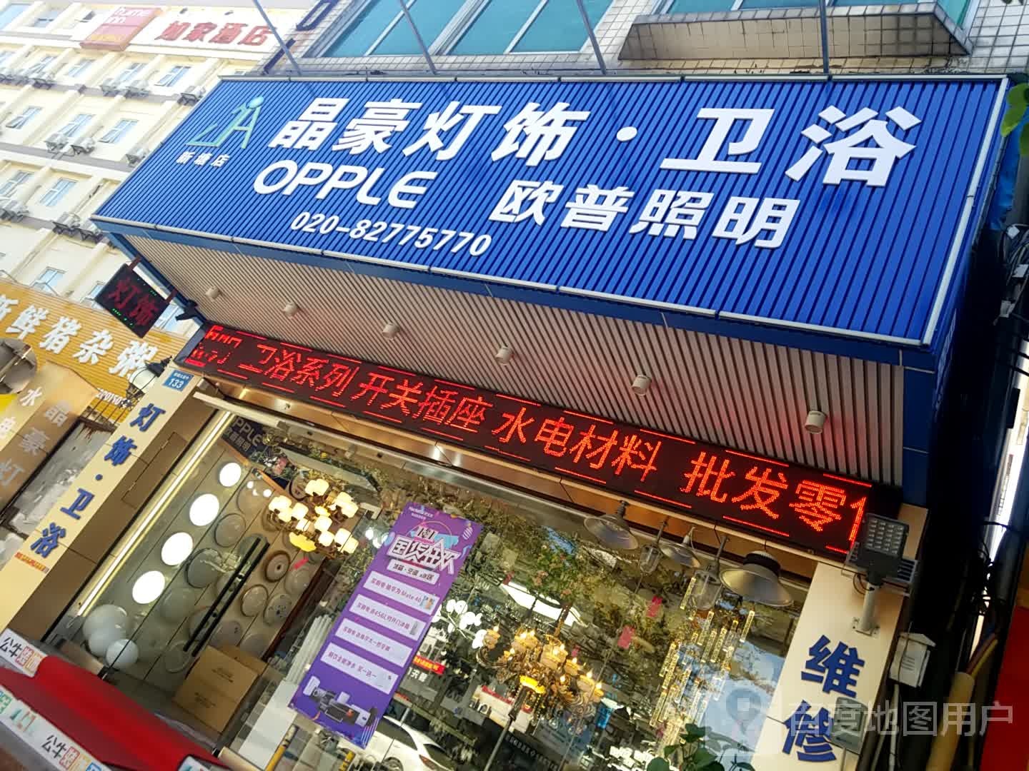 晶好灯饰卫浴(新塘店)