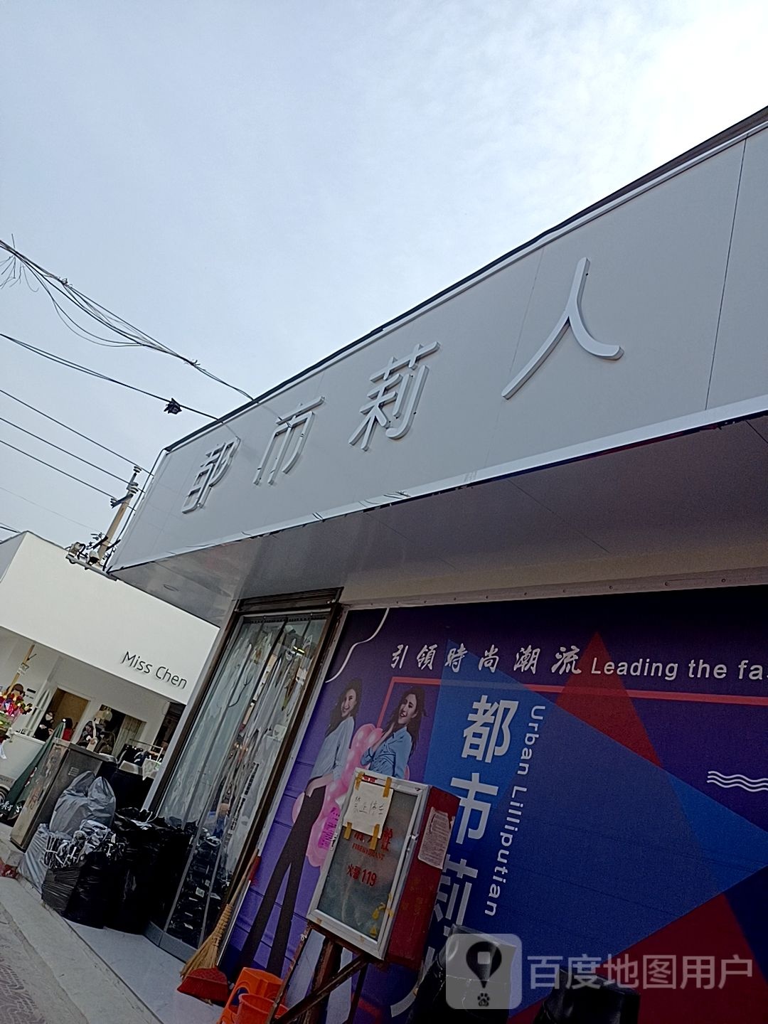 邓州市穰东镇都市莉人(东大街店)