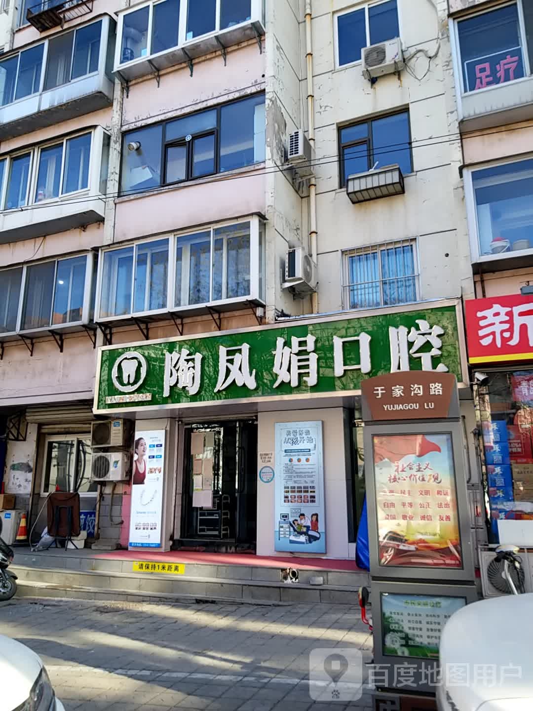 陶凤娟口腔