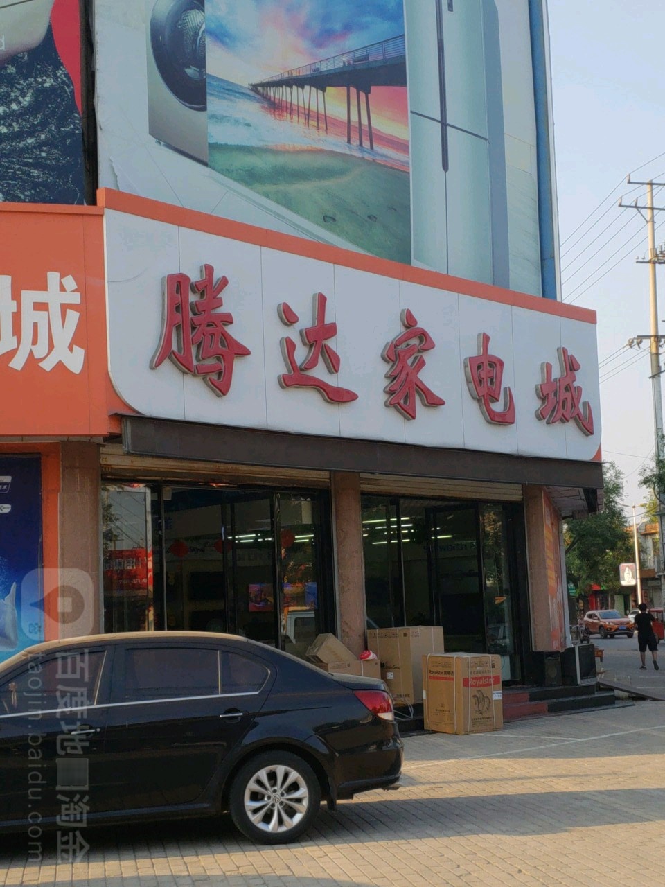 藤大家电城(大众路店)