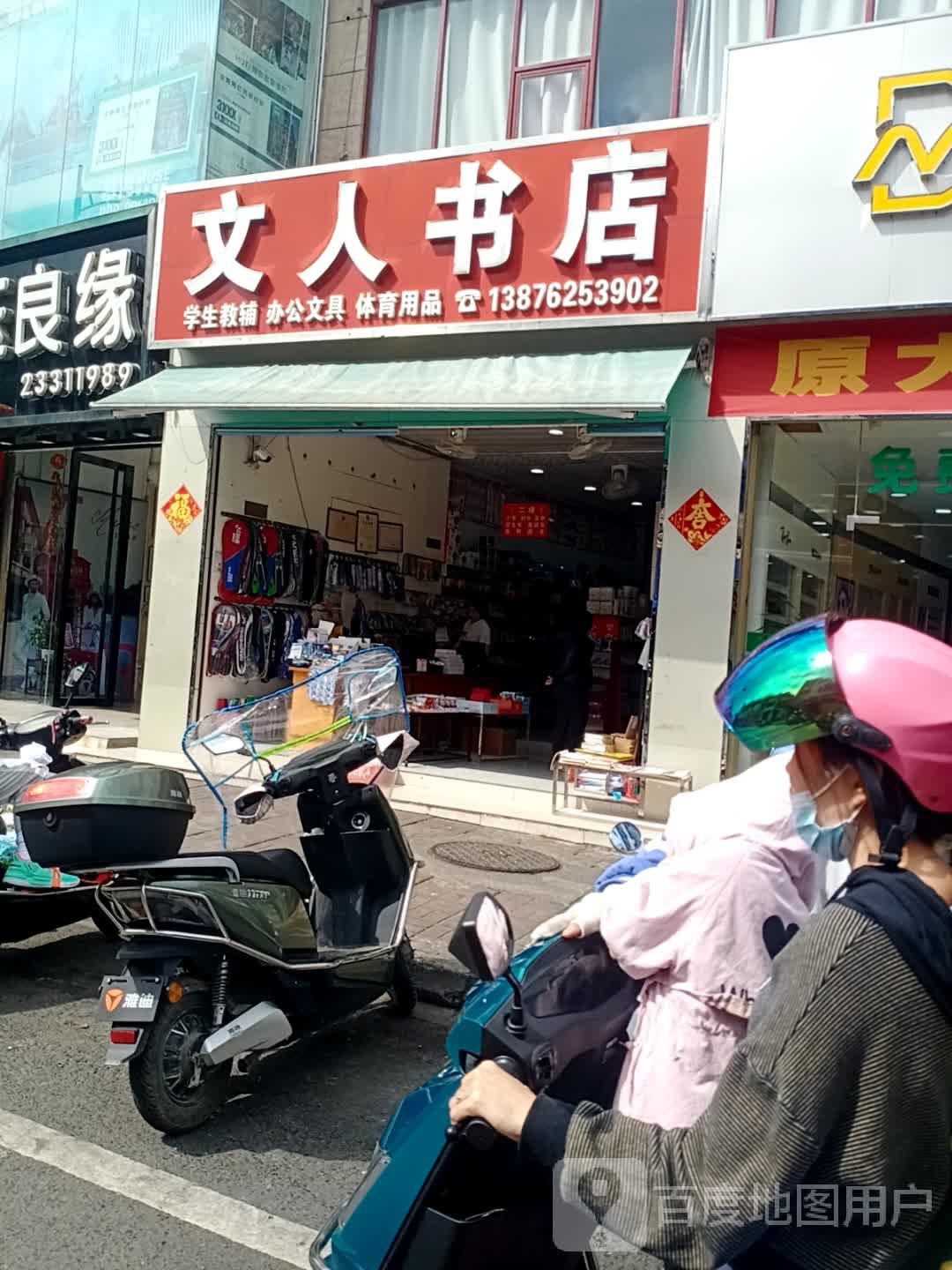 文人书店