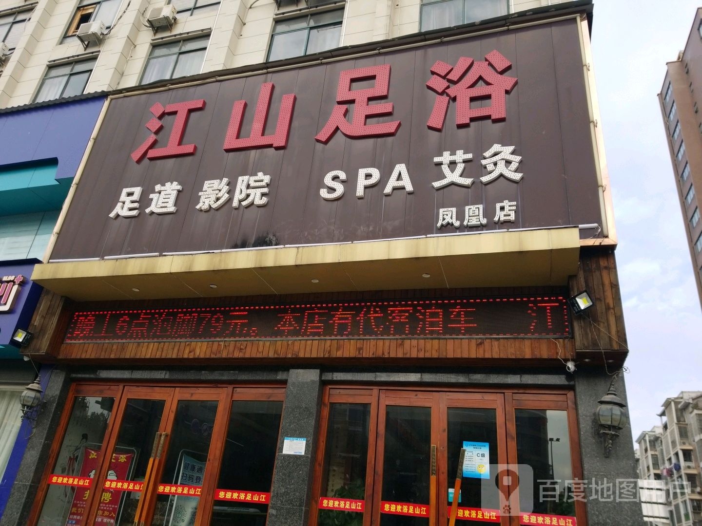 市江山足浴(凤凰店)