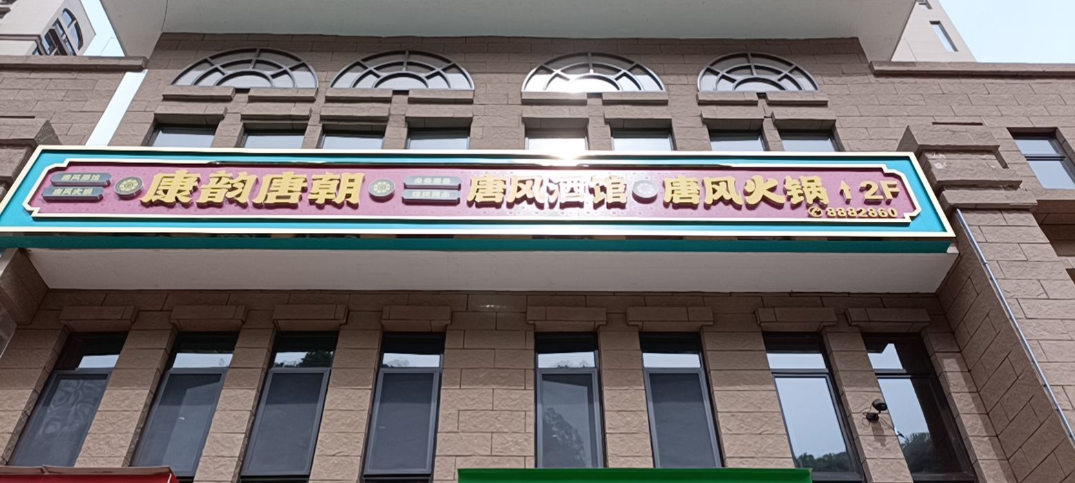 噙朝康涉风韵唐唐酒馆唐风火锅