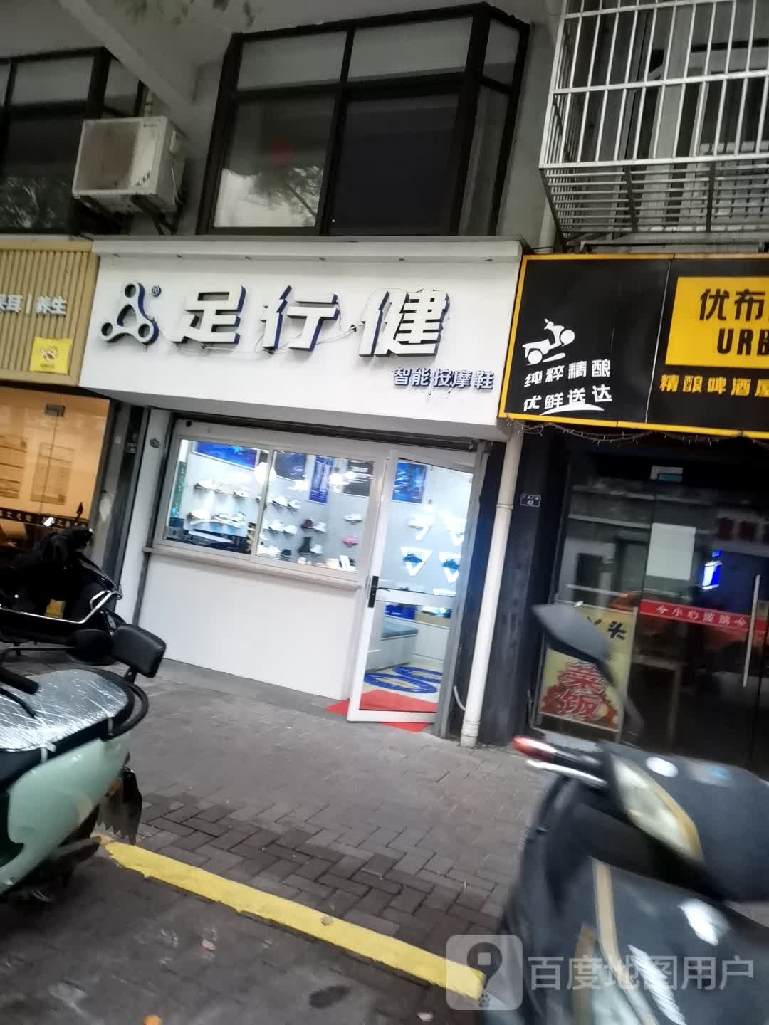 足行健职能按摩鞋(桃州南路店)