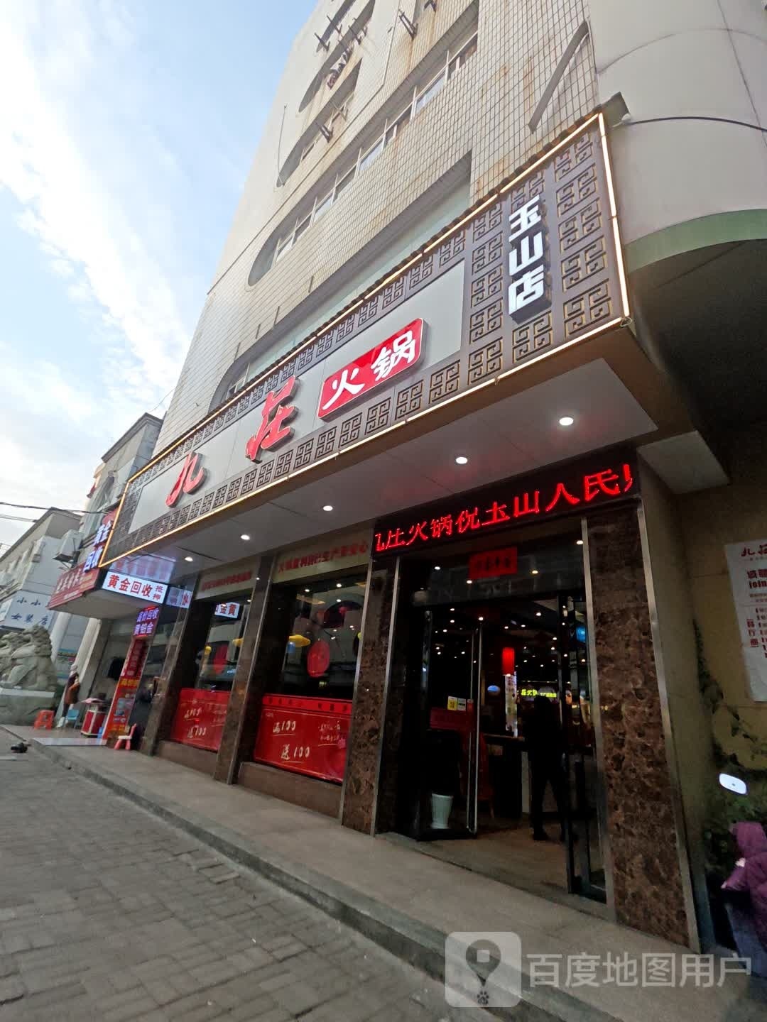 黄金回去(新建路店)