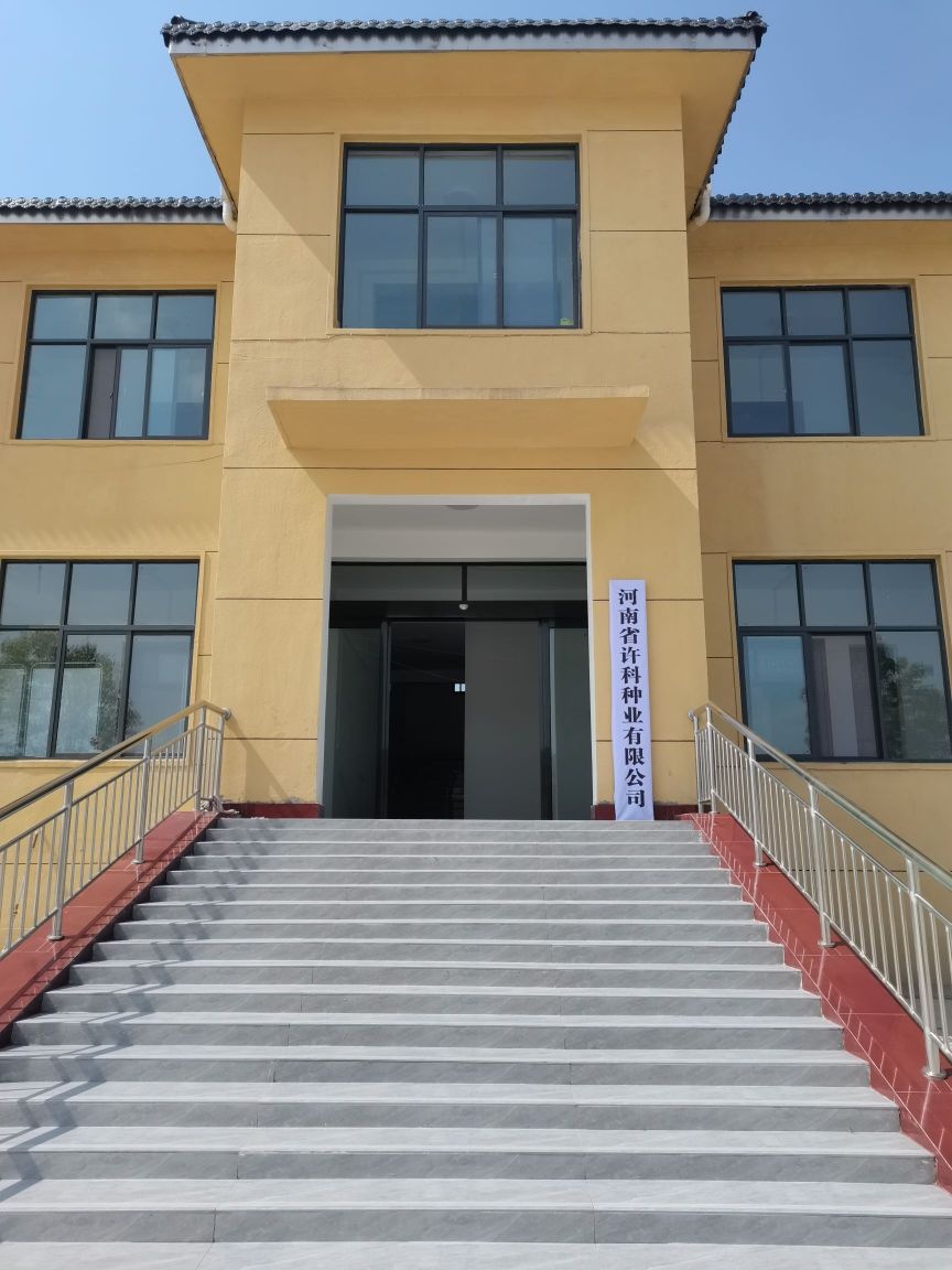 河南省许科种业有限公司