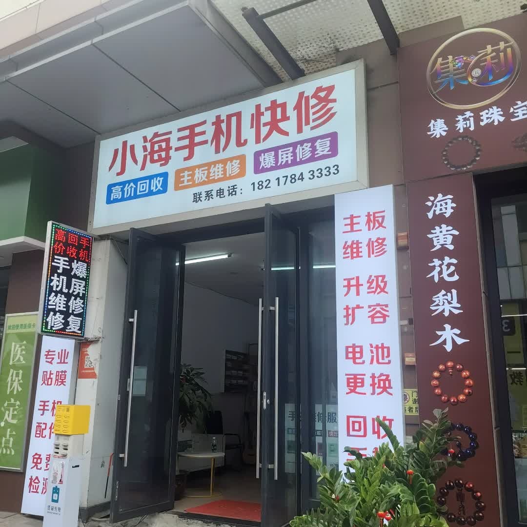 闪电蜂小海手机快修(吾悦店)